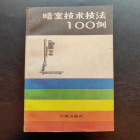 暗室技术技法100例