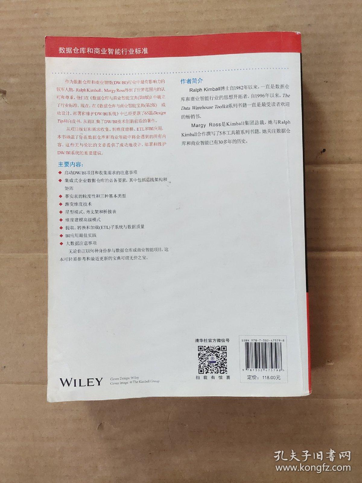 数据仓库与商业智能宝典(第2版) 成功设计、部署和维护DW/BI系统（内有几页字迹和划线如图）