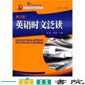 21世纪英语专业系列教材：英语时文泛读（第3册）