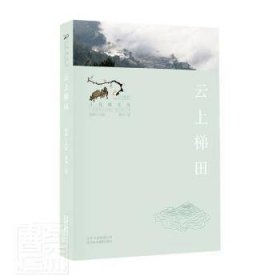 【全新正版】（三）云上梯田苑利著9787559203601北京美术摄影出版社2020-10-01普通图书/小说