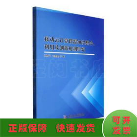 移动云计算联盟知识整合、利用及创新机制研究