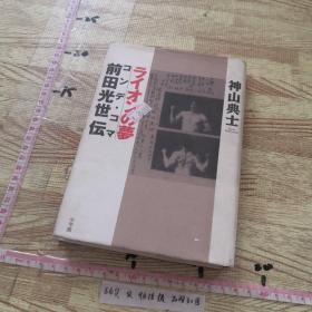 Koma=Mitsuyo Maeda Den - dream of Lion (1997) 科马伯爵=前田三代-狮子梦（1997）单行本-精装 日语版本