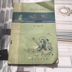 江苏省中学课本 语文 高中 第三册【1975年一版一印，有毛主席语录】