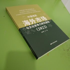 中国电影海外市场与文化竞争力研究报告:2022