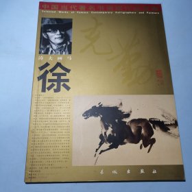 中国当代著名书画家作品选集 涛夫画马画集