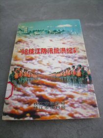 98枝江防汛抗洪纪实