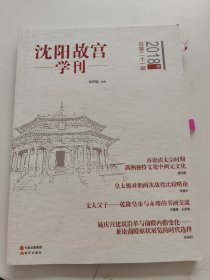 沈阳故宫学刊（总第二十一辑2018年）