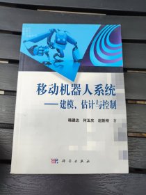 移动机器人系统：建模、估计与控制