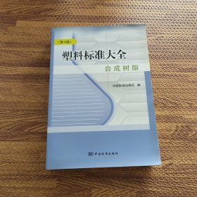 塑料标准大全 合成树脂（第4版）