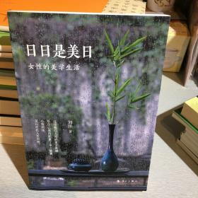 日日是美日：女性的美学生活（设计艺术学博士、生活美学研究学者刘洋女士，献给当代女性的美学生活指南）