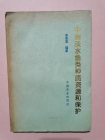 中国淡水鱼类种质资源和保护