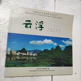 云浮（宣传图册）