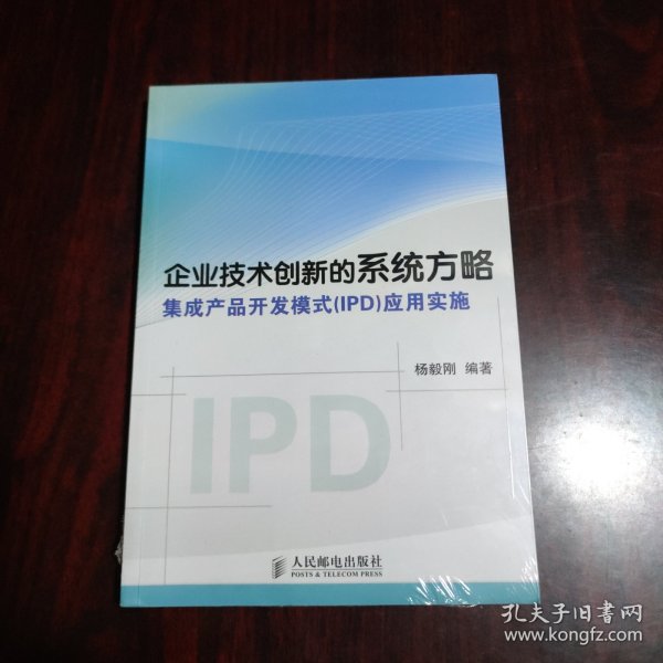 企业技术创新的系统方略：集成产品开发模式（IPD）应用实施