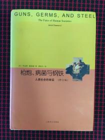 睿文馆·枪炮、病菌与钢铁：人类社会的命运（修订版）