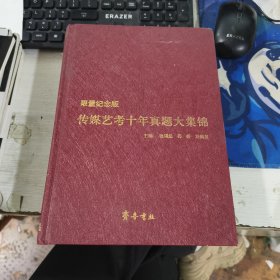 限量纪念版 传媒艺考十年真题大集锦 张福起