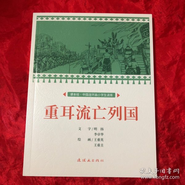 重耳流亡列国课本绘连环画小人书小学生阅读