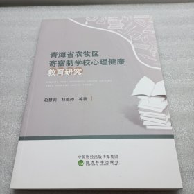 青海省农牧区寄宿制学校心理健康教育研究