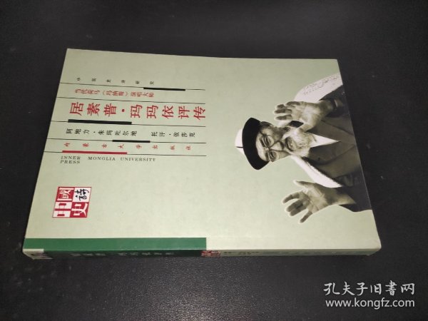 《玛纳斯》演唱大师：居素普·玛玛依评传 签赠本