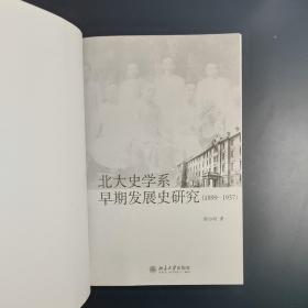 北大史学系早期发展史研究（2010年一版一印）