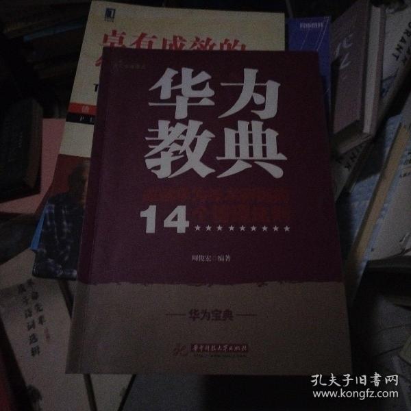 华为教典：成就华为技术帝国的14个管理法则