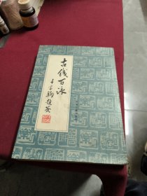 古钱百咏