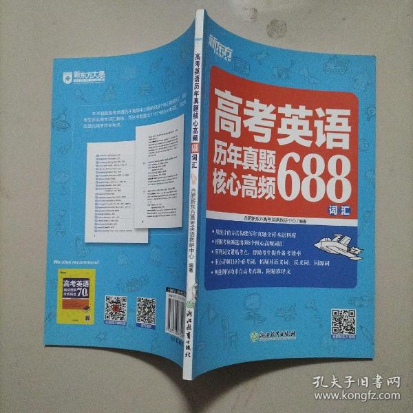 新东方高考英语历年真题核心高频688词汇