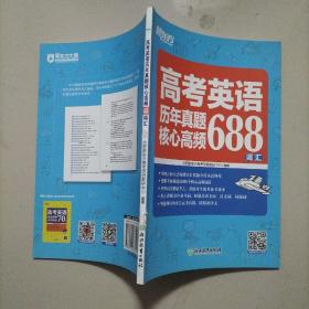 新东方高考英语历年真题核心高频688词汇