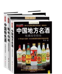 《中国特色酒收藏投资指南》《中国地方名酒收藏投资指南》《陈年白酒收藏投资指南》（3册合售）【未开封】确保正品 曾宇著作