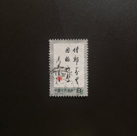 J70 传邮万里国脉所系-信销邮票