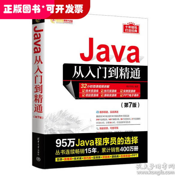 Java从入门到精通（第7版）