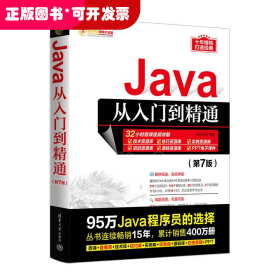 Java从入门到精通（第7版）