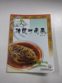 J02娜21 传统湖南菜