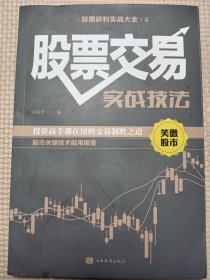 一本书读懂K线图+新手炒股快速入门+看盘方法与技巧+股票交易实战技法股票获利实战大全