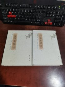 安徽古籍丛书：分篇水经注 上下册