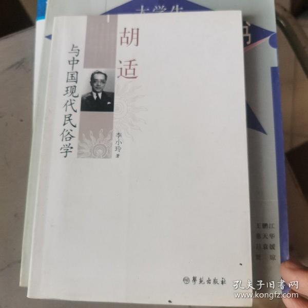 胡适与中国现代民俗学