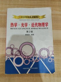 中学物理奥赛辅导：热学?光学?近代物理学（第2版）