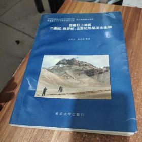 西藏日土地区 二叠纪、侏罗纪、白垩纪地层及古生物(作者孙东立鉴名)