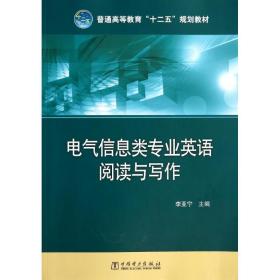 普通高等教育“十二五”规划教材：电气信息类专业英语阅读与写作