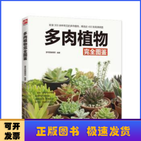 多肉植物完全图鉴