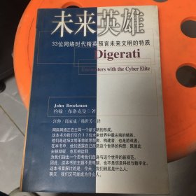 未来英雄：33位网络时代精英预言未来文明的特质