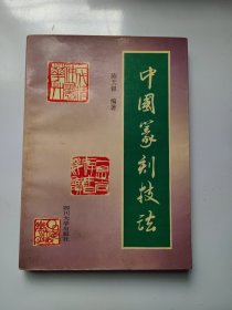 中国篆刻技法