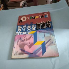 小学数学奥赛加油站（3年级分册）