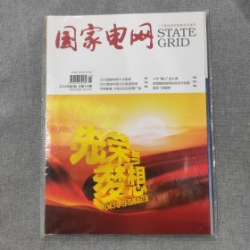 国家电网2013 1 杂志期刊