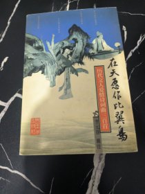在天愿作比翼鳥：歷代文人愛情詩詞典三百首