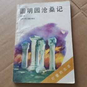 圆明园沧桑记