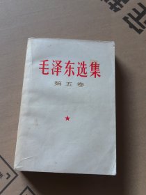 毛泽东选集 第五卷