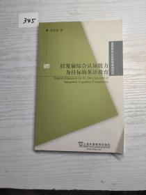 以發(fā)展綜合認(rèn)知能力為目標(biāo)的英語教育