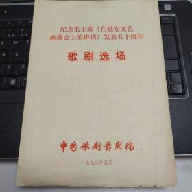 节目单：纪念毛主席《在延安文艺座谈会上的讲话》发表五十周年  歌剧选场《白毛女》《洪湖赤卫队》《刘胡兰》  ——1992年中国歌剧舞剧院（孔德成、吕宝珠、李元华、卢秀梅）