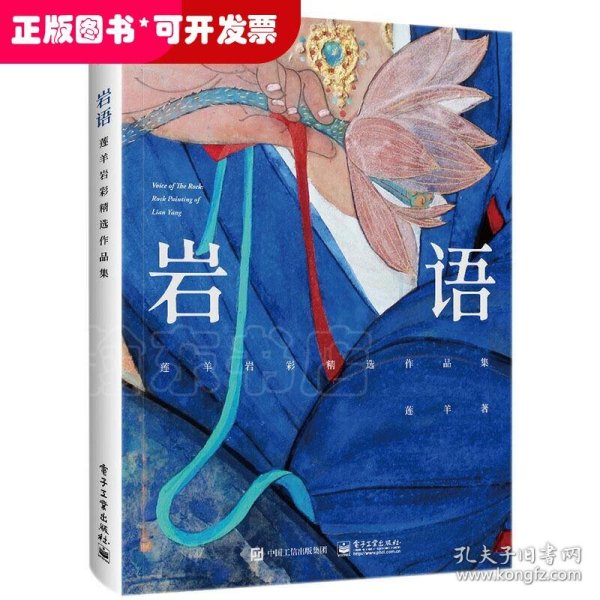 岩语：莲羊岩彩精选作品集（精装版）（全彩）