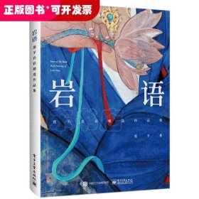 岩语：莲羊岩彩精选作品集（精装版）（全彩）